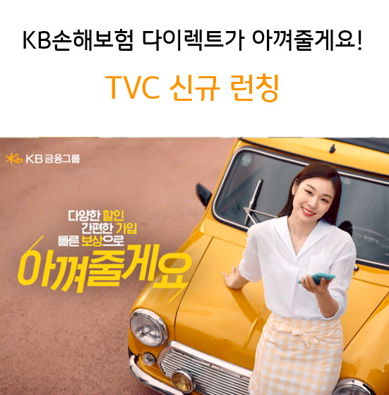  KB손해보험 다이렉트가 아껴줄게요~TVC 신규 런칭