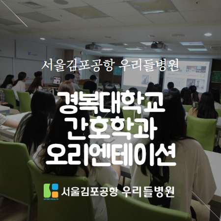  [서울 김포공항 우리들병원]경복대학교 간호학과 4학년 국제간호실습 대상자 오리엔테이션 실시