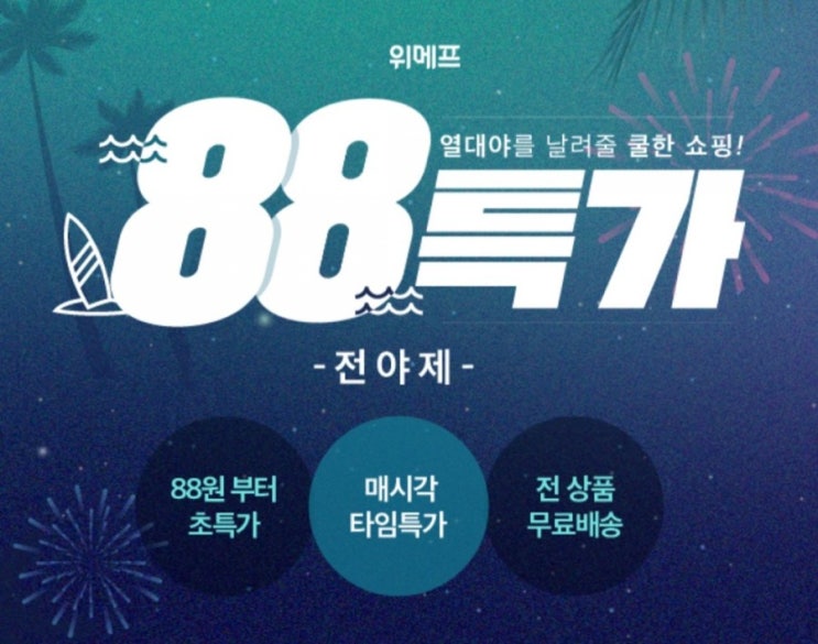  위메프 88특가,버거킹 설빙 도미노 특가찬스!!