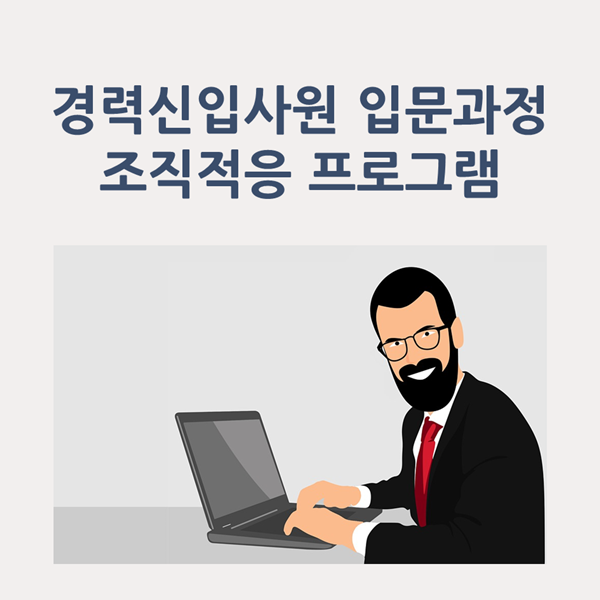  [경력직][입문교육] H그룹, 경력신입사원 입문과정 조직적응 프로그램 운영