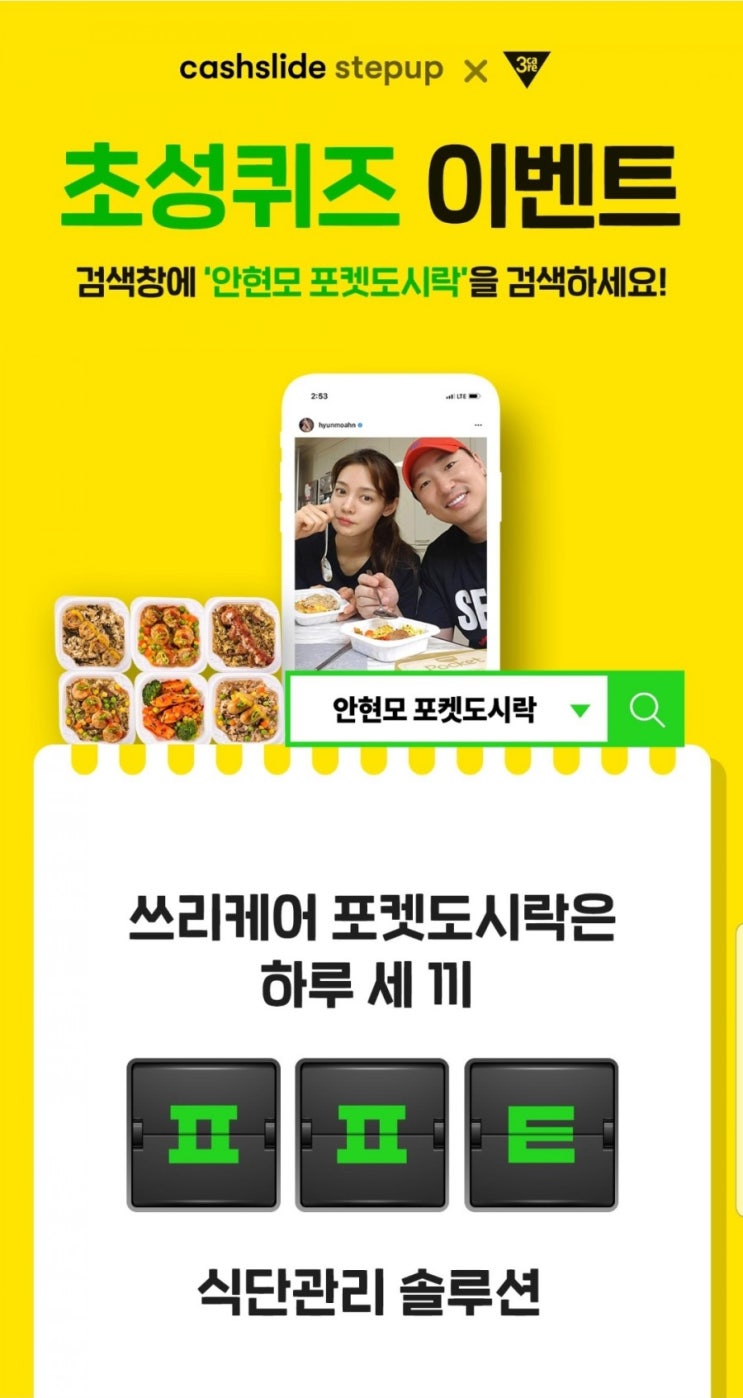  캐시슬라이드 실시간초성퀴즈 안현모 포켓도시락 ㅍㅍㅌ / ㅈㅈㅍㄹㅅ / ㄷㅇㄹㅋㄹㅈ / ㅊㅈㅂㄱㅅ 정답은?