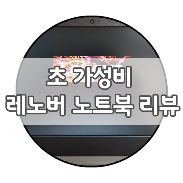  가성비 노트북 끝판왕!! 레노버 아이디어패드 s145-14IWL 81MU0014KR 리뷰