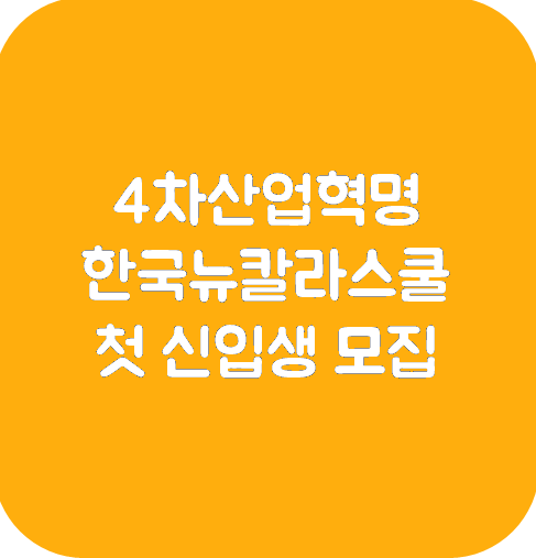 4차산업혁명 한국뉴칼라스쿨 첫 신입생 모집