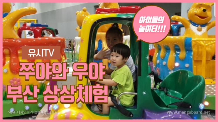  부산 벡스코 키즈 상상놀이체험에 다녀왔어요.