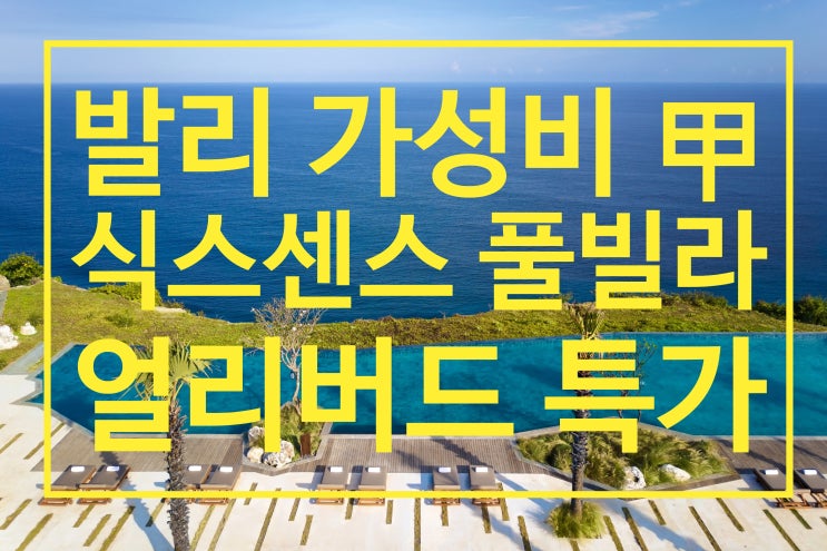  발리풀빌라 리조트 가성비 甲 식스센스 강력추천