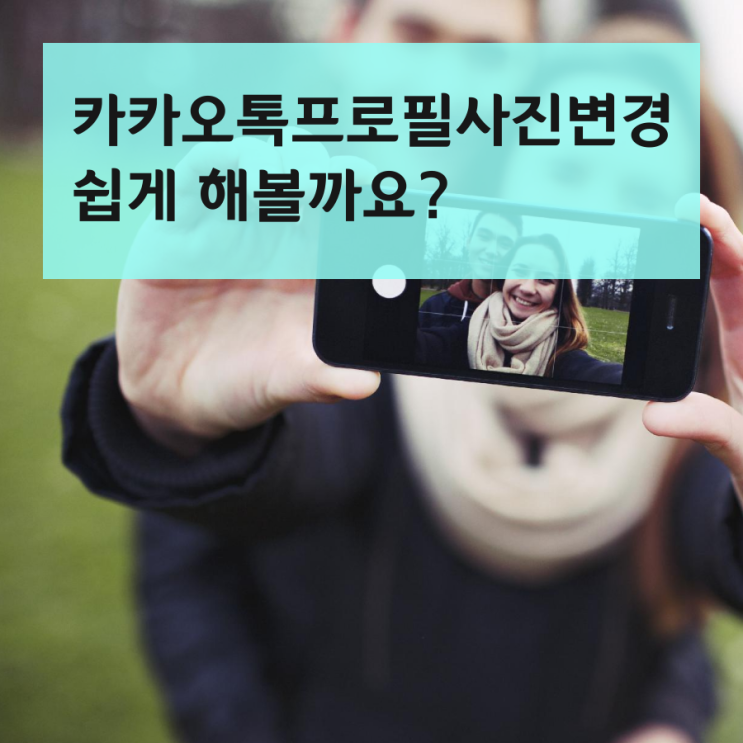  카카오톡프로필사진변경 쉽게 해볼까요?