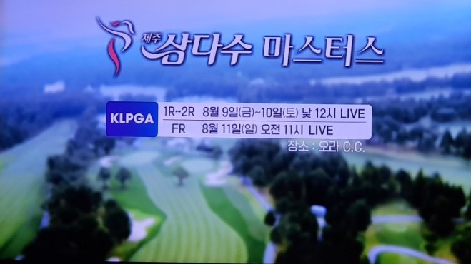  오라cc 제주 삼다수 마스터스 골프대회 우승 상금 및 중계방송 고진영, 최혜진, 박인비, 오지현, 장하나 톱스타 총출동