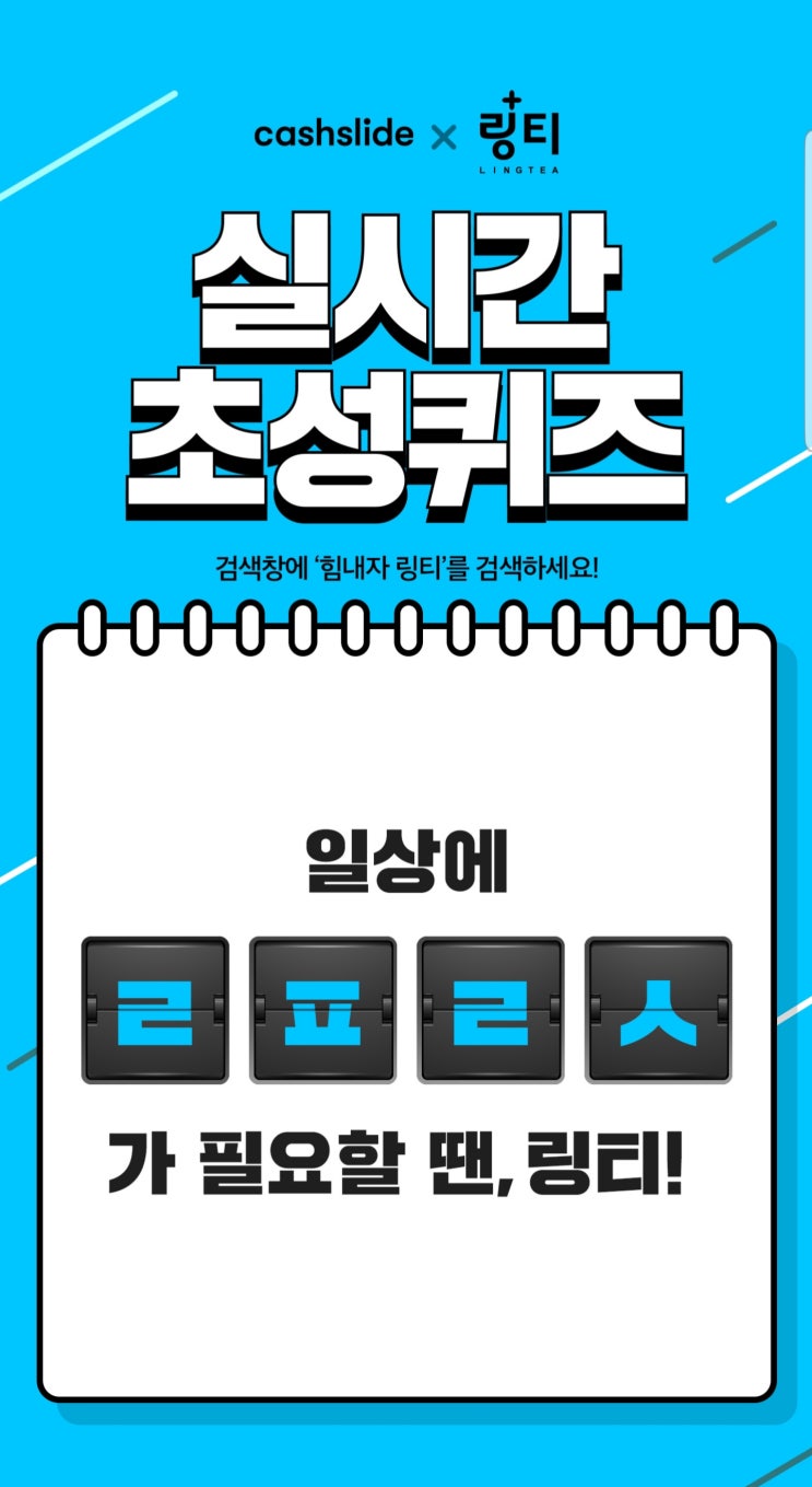 힘내자 링티 ㄹㅍㄹㅅ 캐시슬라이드 초성퀴즈…정답 공개 힘내자 링티 ㄹㅍㄹㅅ 캐시슬라이드 초성퀴즈…정답 공개