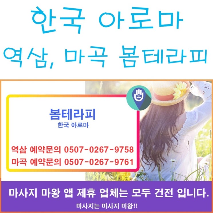  한국 아로마 역삼 봄테라피, 마곡 봄테라피!
