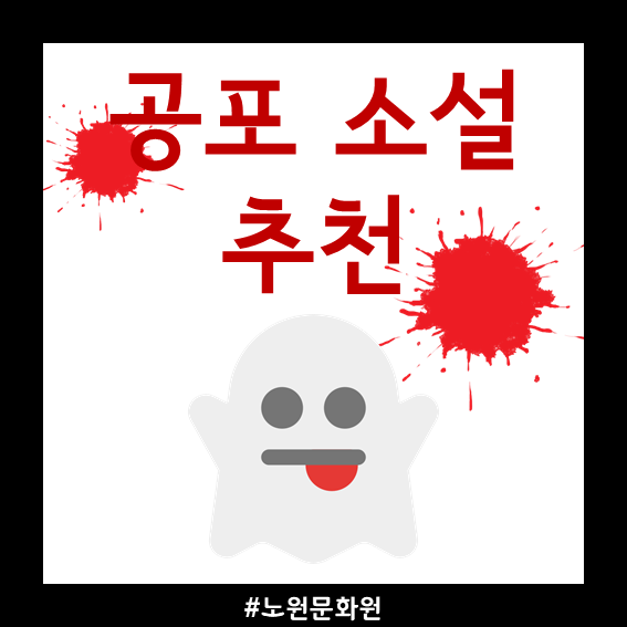  등골이 오싹해지는 공포 소설 추천해드릴게요!