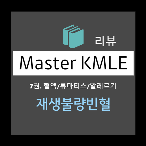  재생불량빈혈 : 진단 (골수기능저하, 범혈구감소증, 정의, 원인, Pathophysiology, 증상, 검사 소견, 진단) , 치료 (조혈줄기세포이식, 면역억제치료, 지지요법)