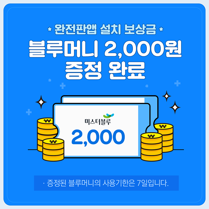  미스터블루 완전판 앱 설치하면, 설치만 해도 2000원 증정!