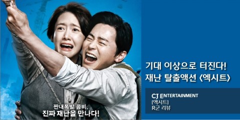  영화 엑시트후기