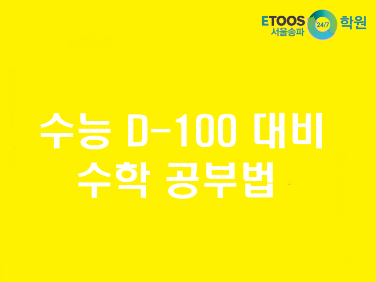  [이투스247송파/송파독학재수학원/송파반수/수능대비/수학공부법] 수능 D-100 등급별 수학(가)공부법