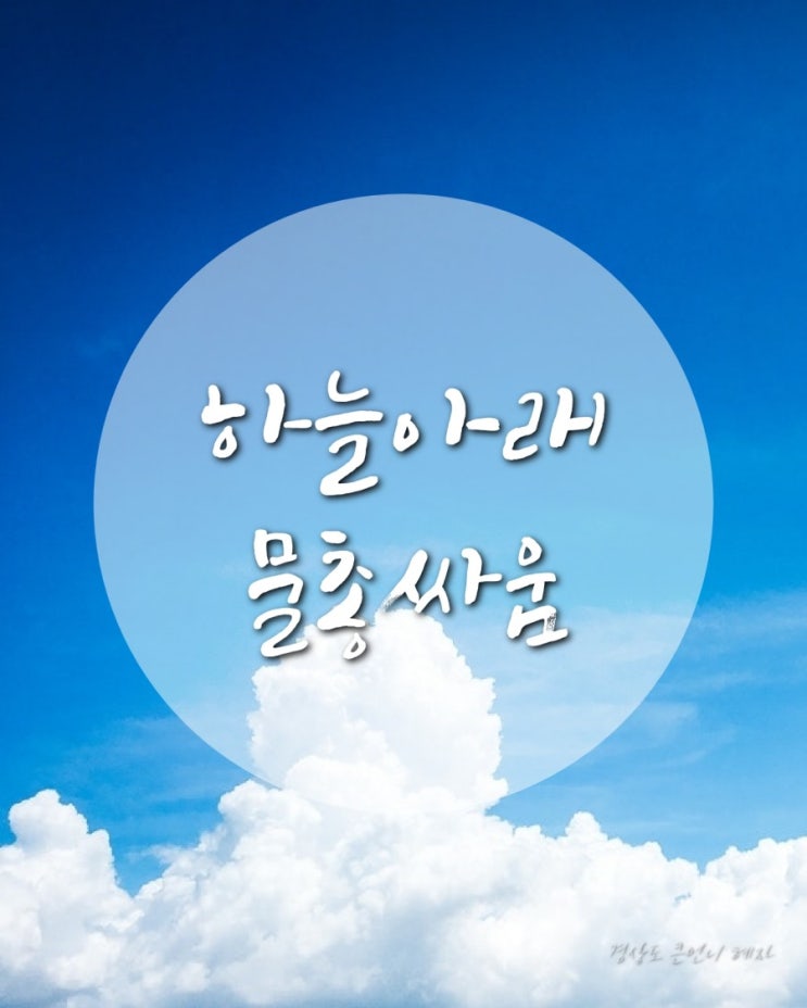  [엄마표놀이]파란하늘 바라보며 시원한 물총 싸움 한판