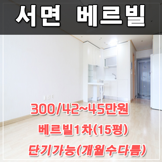  서면 베르빌 1년/단기 가능한 방 입니다~!!!