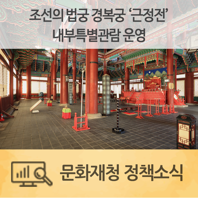 조선의 법궁 경복궁‘근정전’내부특별관람 운영