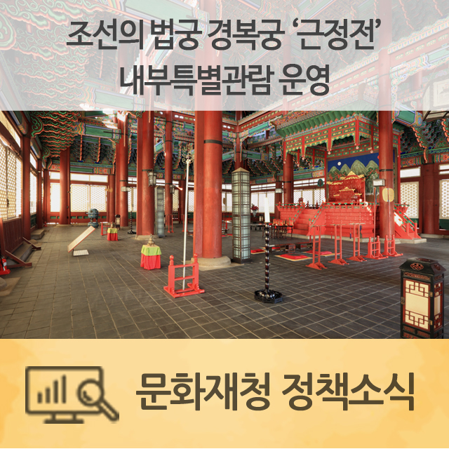  조선의 법궁 경복궁‘근정전’내부특별관람 운영