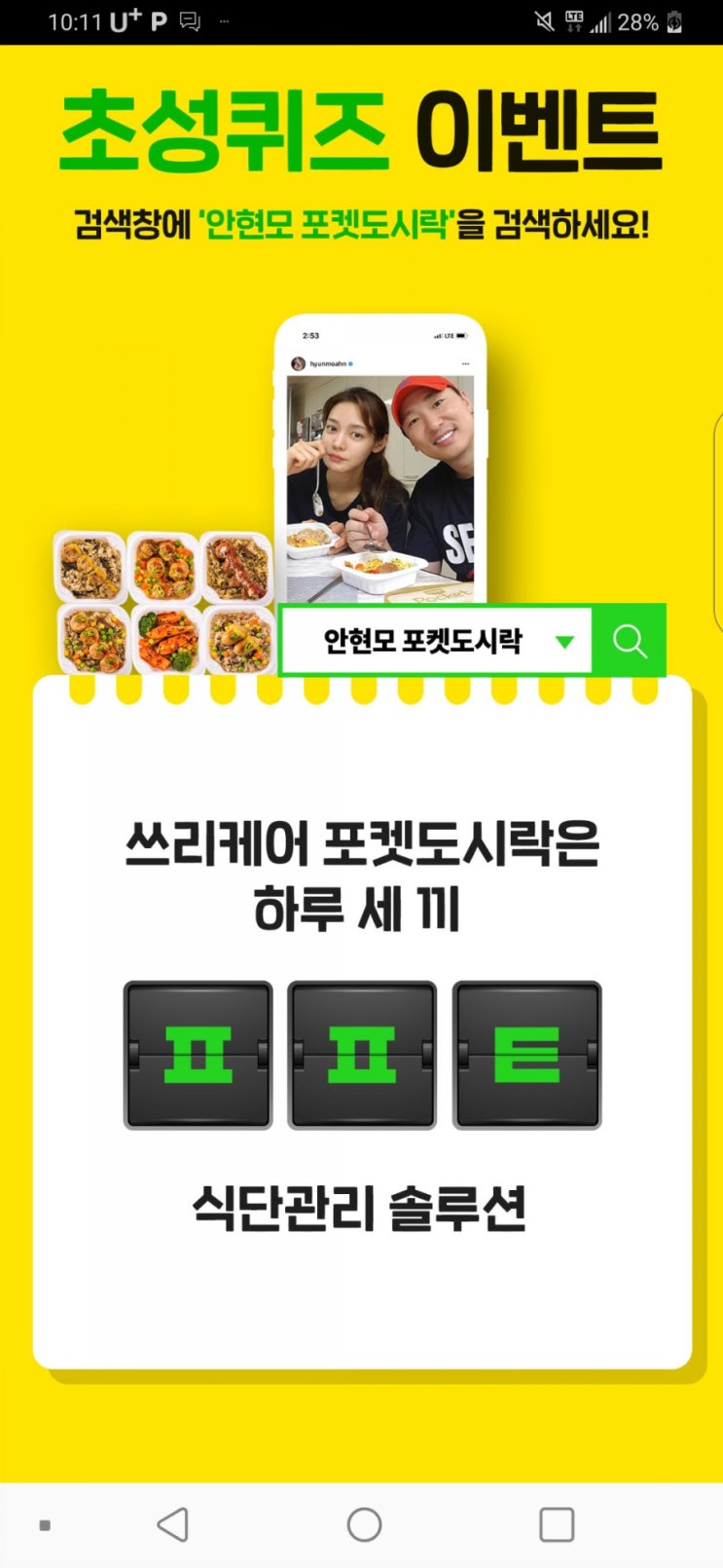  안현모 포켓도시락 ㅈㅈㅍㄹㅅ ㅍㅍㅌ 캐시슬라이드 초성퀴즈 정답