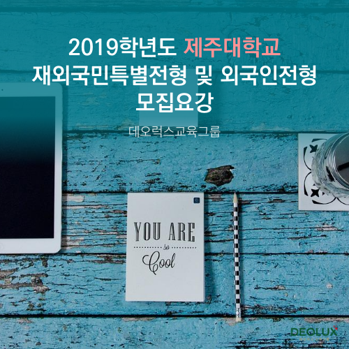  2019학년도 제주대학교 재외국민특별전형 및 외국인전형 모집요강