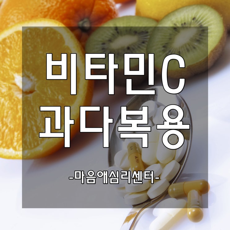 비타민C 과다복용 부작용 및 일일 권장량