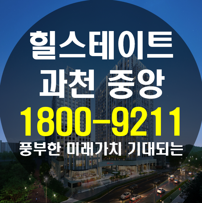  힐스테이트 과천 중앙 안내
