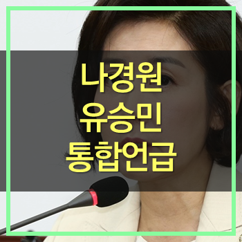  나경원 유승민 통합언급! 과연 총선을 두고 어떻게 될지?
