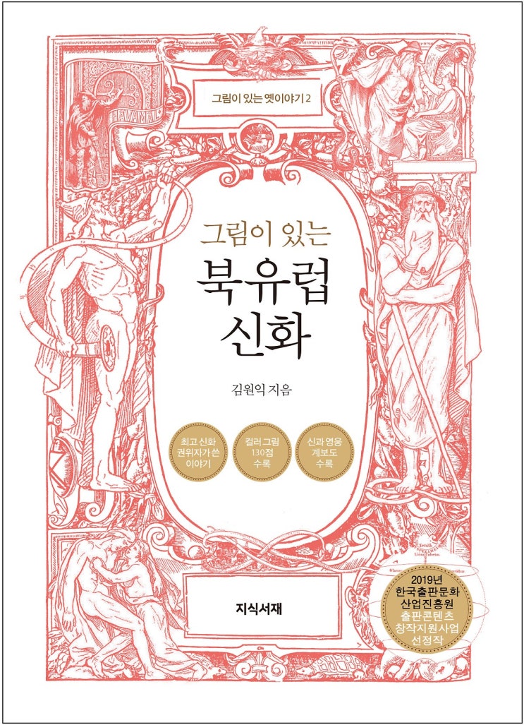  [출간전연재]<그림이 있는 북유럽신화>(김원익, 지식서재) - #2. 마블 시리즈와 다른 북유럽 신들의 진짜 계보도