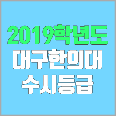 대구한의대학교 수시등급 (2019학년도, 경쟁률, 충원, 추합, 예비번호) 대구한의대학교 수시등급 (2019학년도, 경쟁률, 충원, 추합, 예비번호)