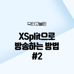 Xsplit으로 방송하는 방법 #2 유튜브 아프리카티비 트위치