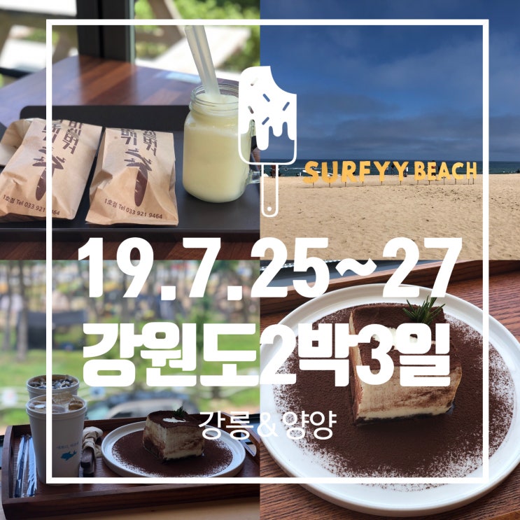  [2019 강원도]3일차_진또배기,서피비치,예쁘다하조대