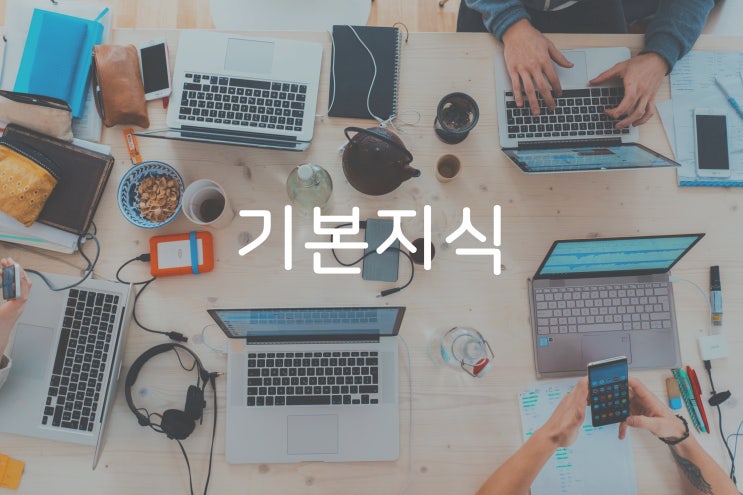  비전공자의 개발자 소통 방법 - 기본지식 편