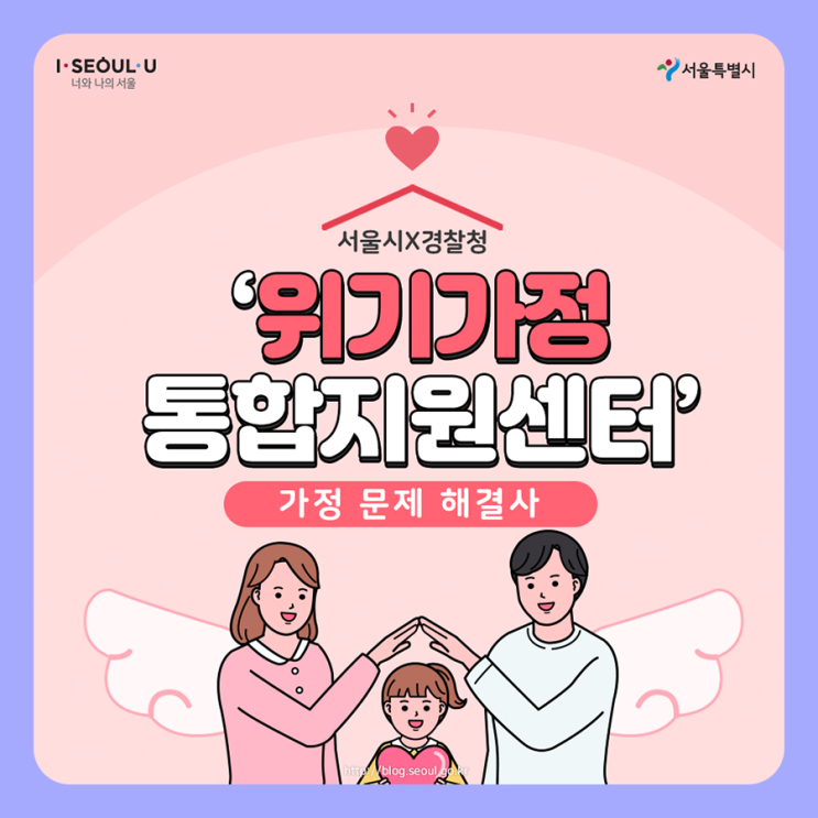 서울시X경찰청이 함께하는 '위기가정 통합지원센터' - 가정 문제 해결사