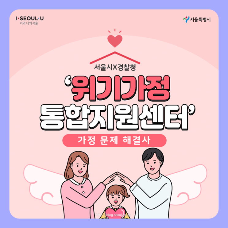  서울시X경찰청이 함께하는 '위기가정 통합지원센터' - 가정 문제 해결사