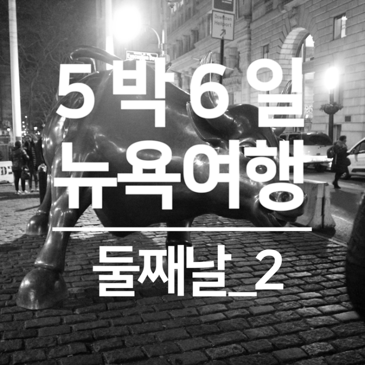  5박 6일 토론토에서 뉴욕 여행 [둘째 날, 월스트리트, 황소 동상, 첼시마켓]