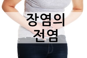  장염의 전염 [장염옮나요?]