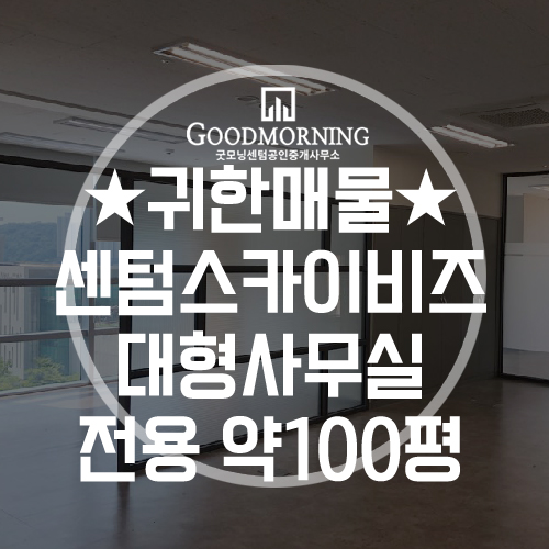  센텀지식산업센터 센텀스카이비즈 센텀100평사무실임대.즉시입주가능!!