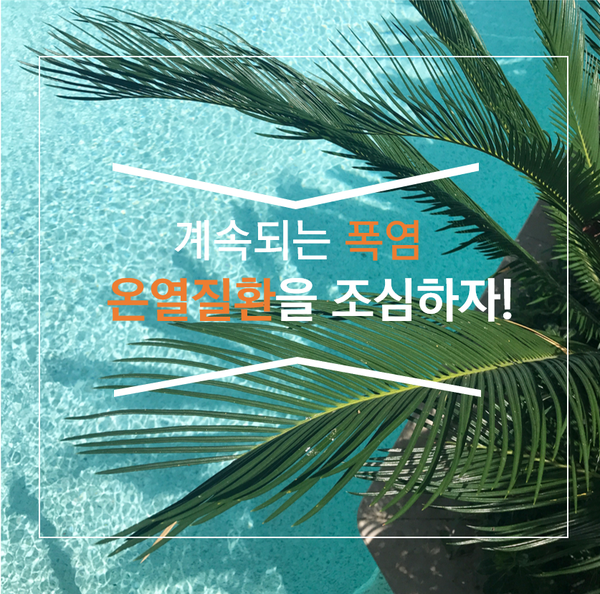  [의료 상식] 계속되는 폭염 "온열질환"을 조심하자!
