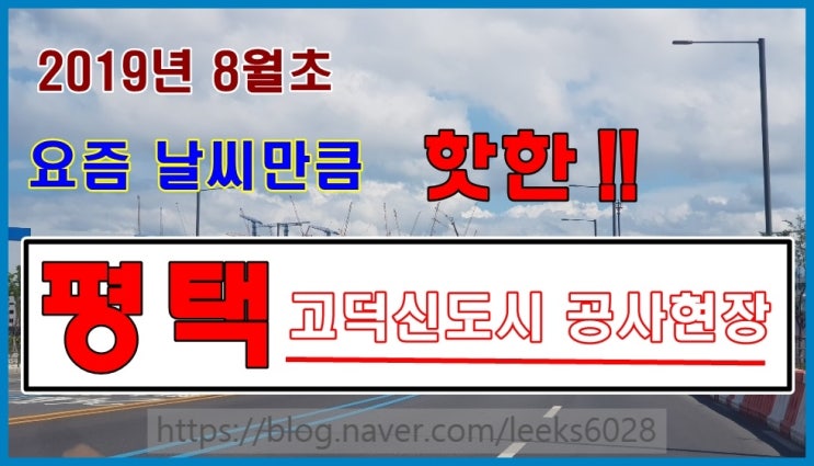 2019년 8월초 요즘 날씨만큼 핫한 평택 고덕신도시 공사현장~
