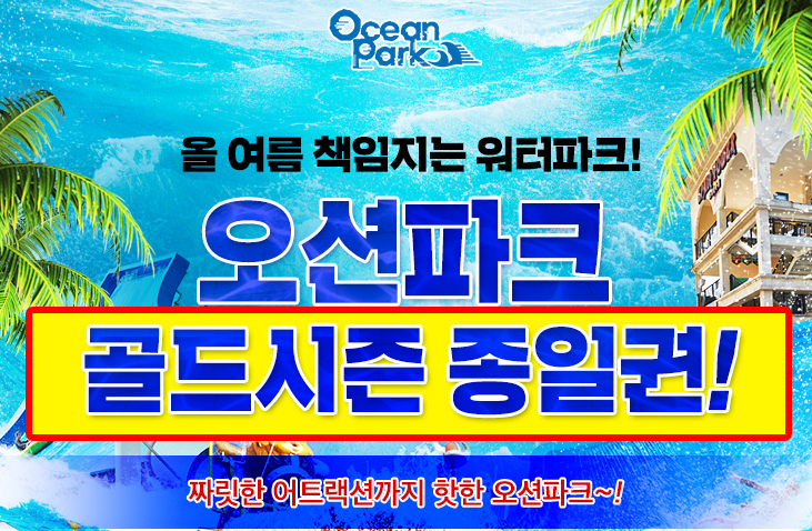  천안 오션파크 할인 받고 떠나요 