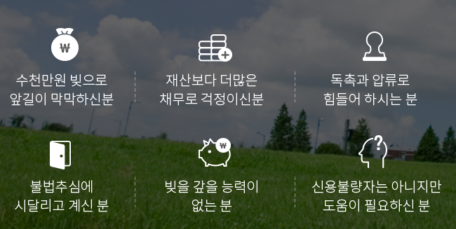 개인회생파산상담 필요하신분 참고하세요.