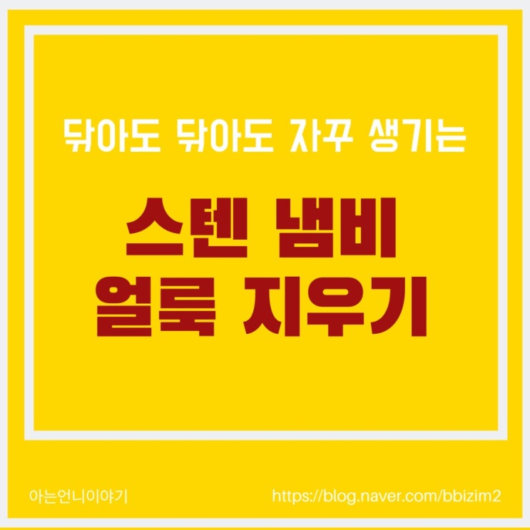  얼룩얼룩 스텐냄비 얼룩 지우기