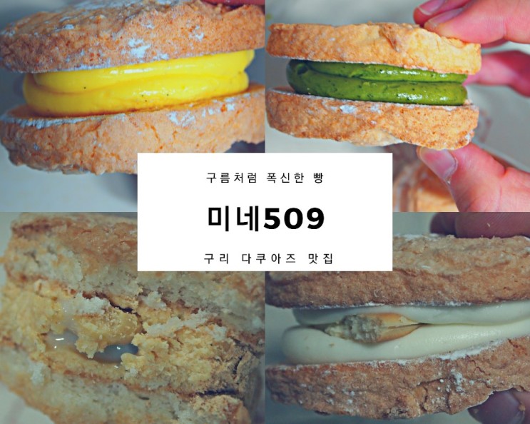 구리 다쿠아즈 '미네509' : 말차 & 인절미 & 쿠크 다쿠아즈 맛집