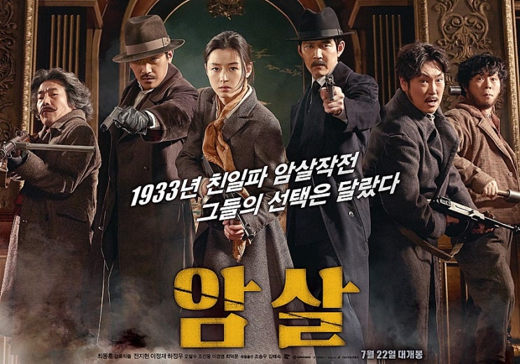  영화 암살의 줄거리 및 결말 (스포일러 有)