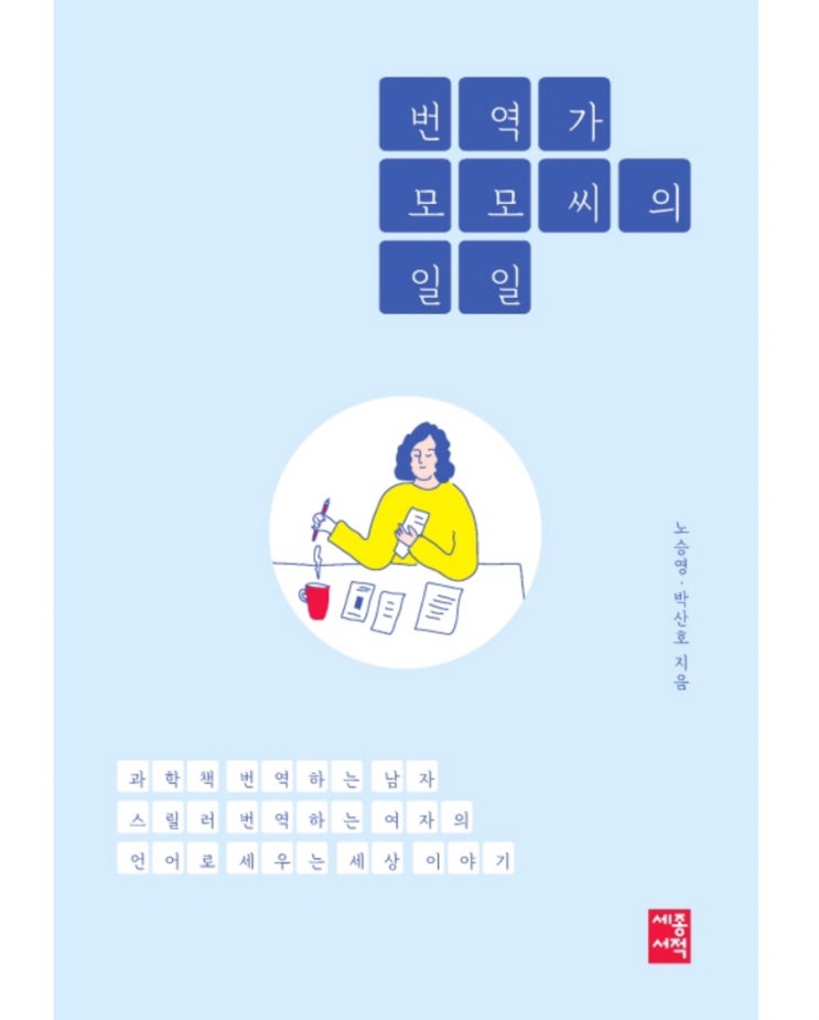 번역가 모모 씨의 일일(2018); 노승영, 박산호