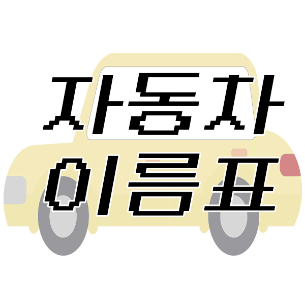  자동차 이름표