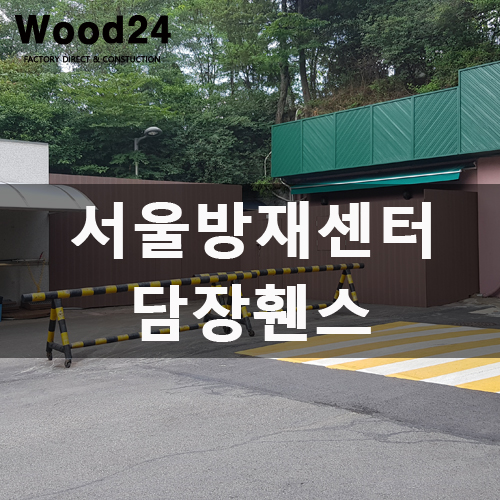  [주택담장] 합성데크 사용하여 담장휀스 만들기