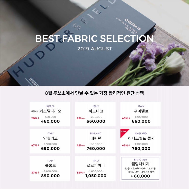  루쏘소 8월 이벤트 [ 하남맞춤정장, 하남맞춤예복 ]