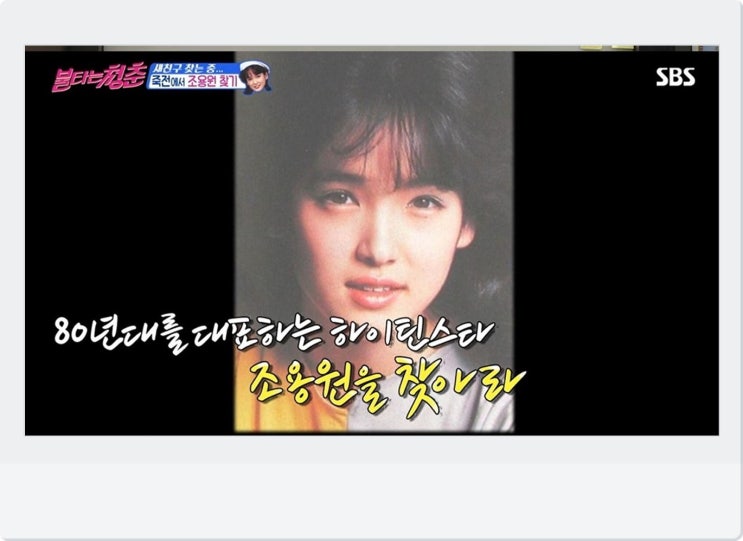  80년대 하이틴스타로 불린 "불청" 섭외 1순위 조용원은 누구?