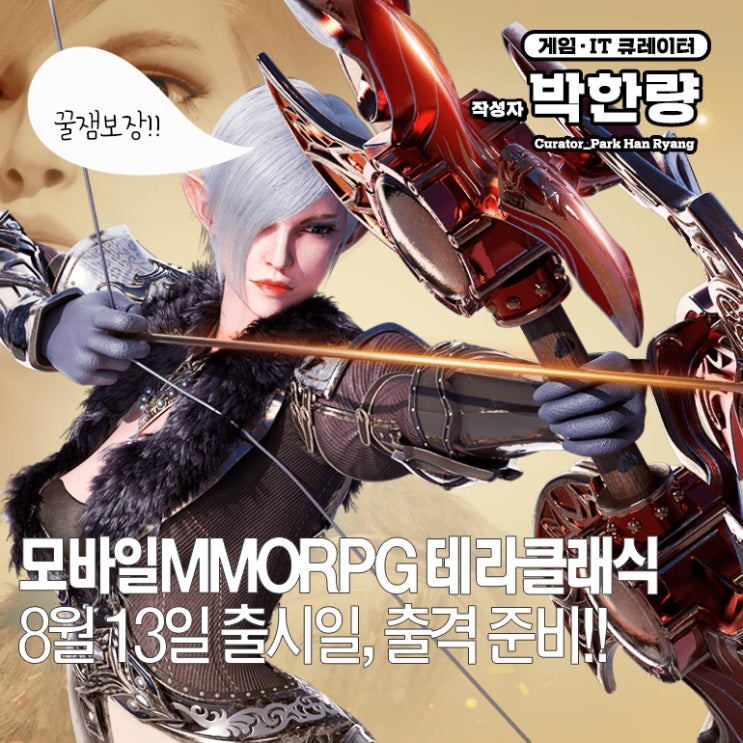  신규모바일게임 테라 클래식 사전예약, 8월 13일 출시일 확정